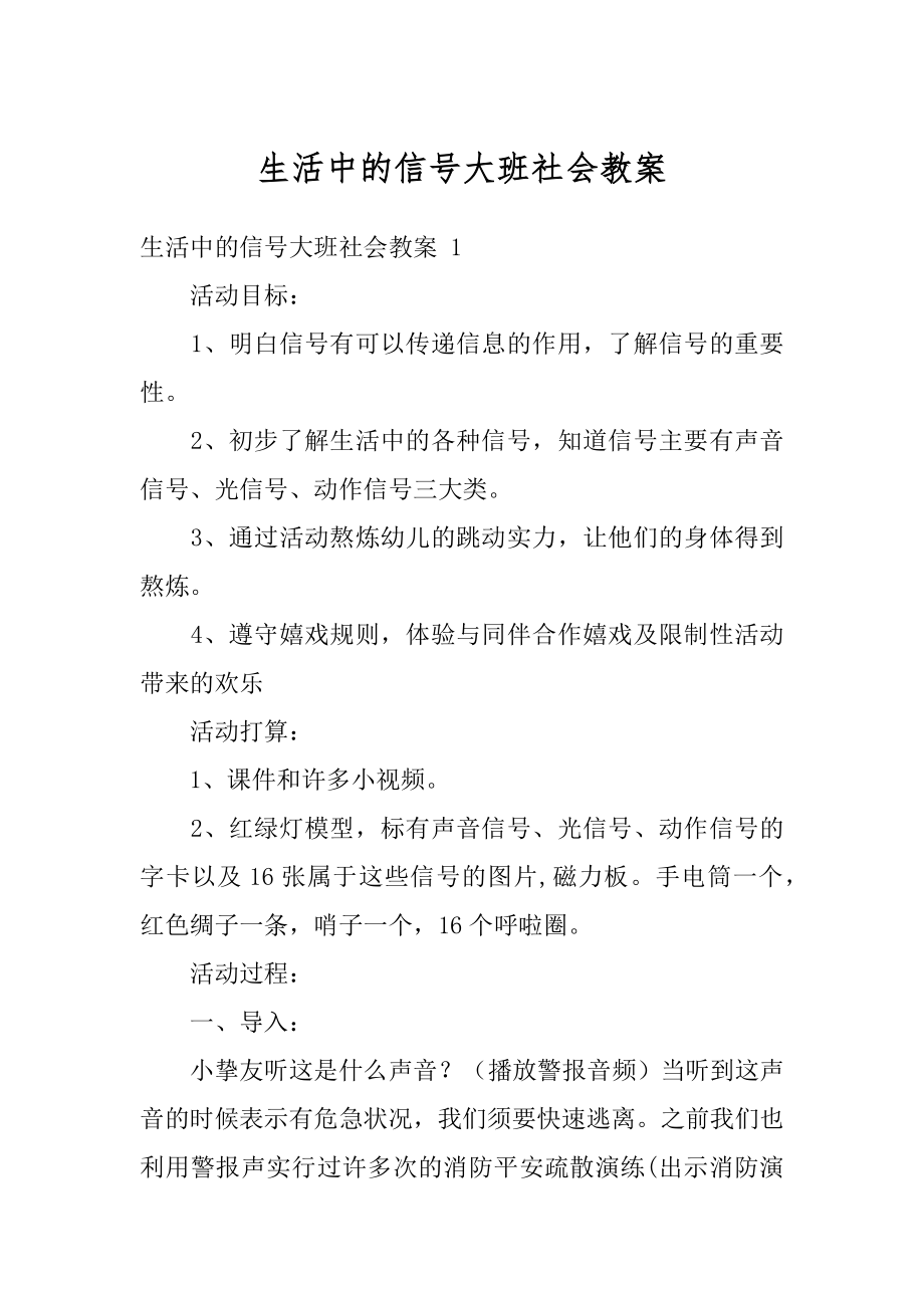 生活中的信号大班社会教案范例.docx_第1页