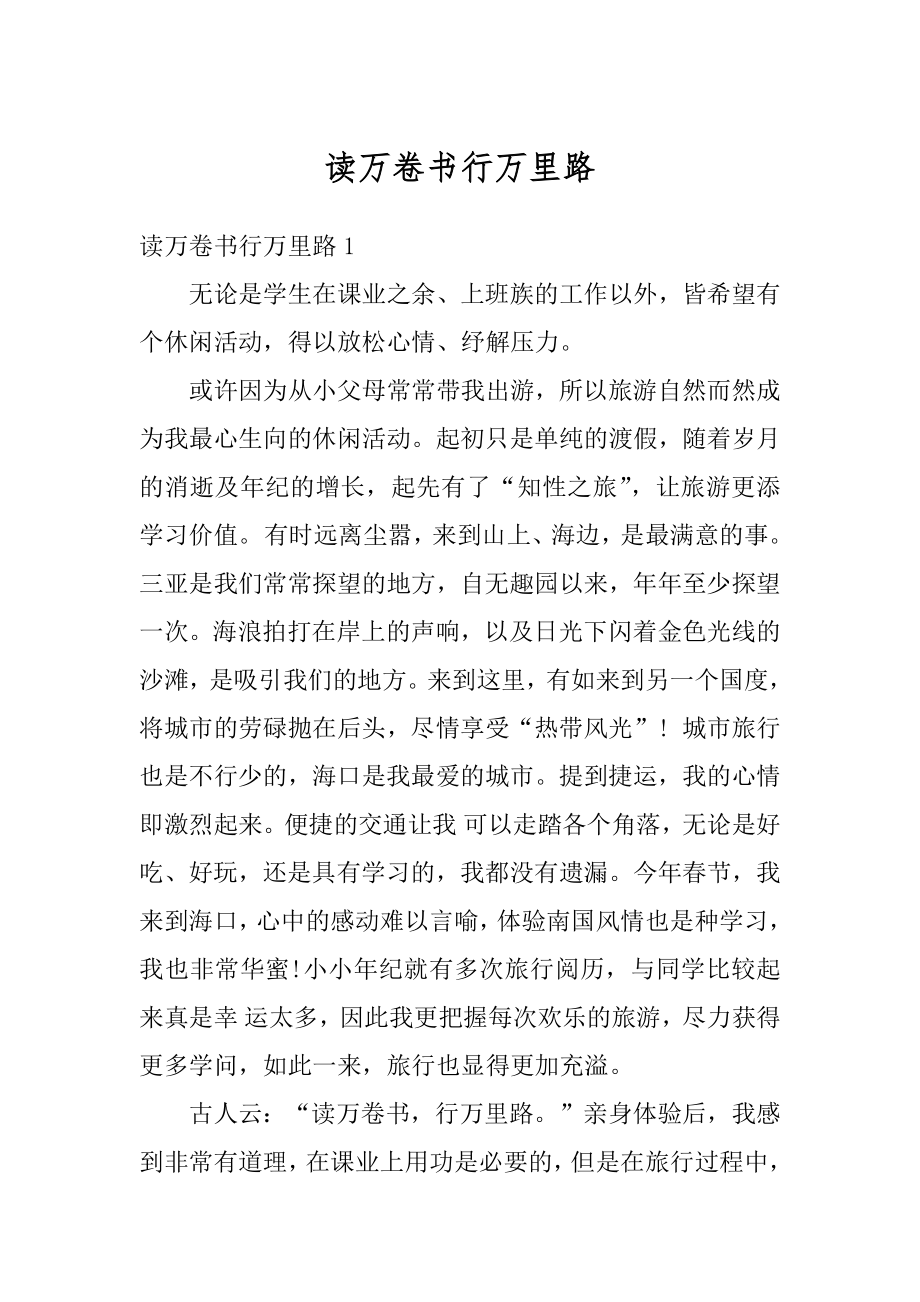 读万卷书行万里路最新.docx_第1页