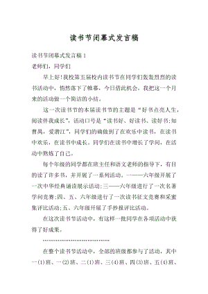 读书节闭幕式发言稿精品.docx