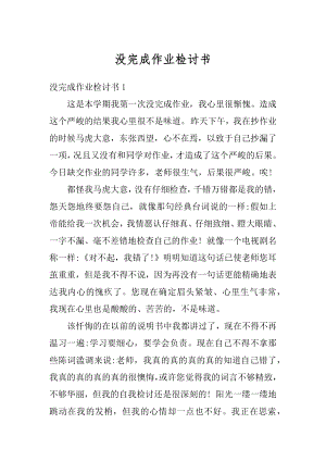 没完成作业检讨书最新.docx