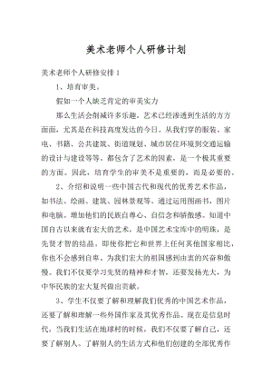 美术老师个人研修计划汇编.docx