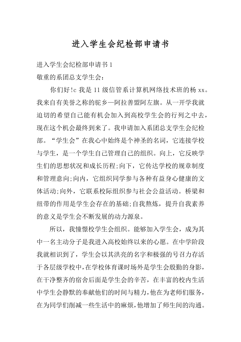 进入学生会纪检部申请书精品.docx_第1页