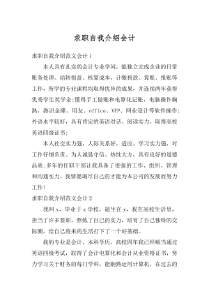 求职自我介绍会计例文.docx