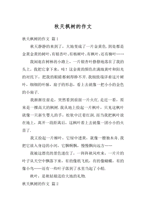 秋天枫树的作文优质.docx