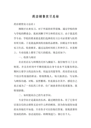 药店销售实习总结汇总.docx