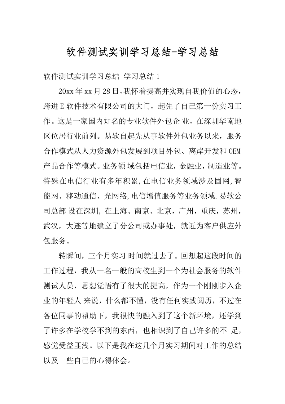 软件测试实训学习总结-学习总结汇编.docx_第1页