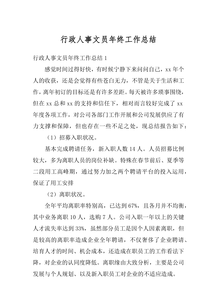 行政人事文员年终工作总结精品.docx_第1页