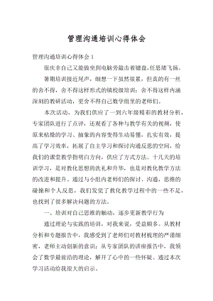 管理沟通培训心得体会范文.docx