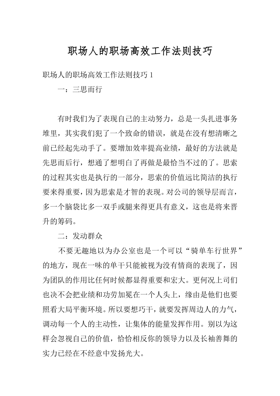 职场人的职场高效工作法则技巧优质.docx_第1页