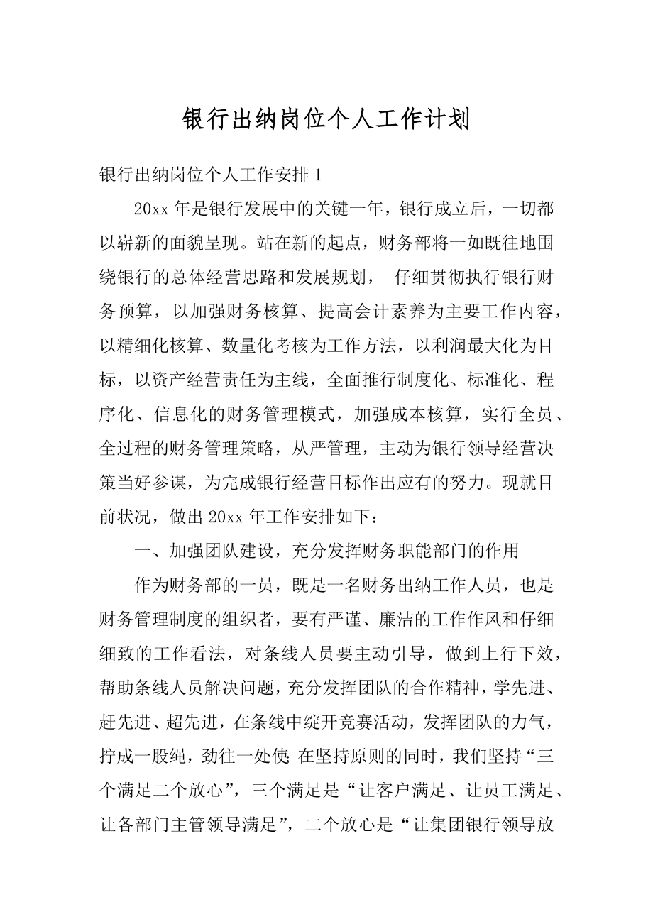 银行出纳岗位个人工作计划汇编.docx_第1页