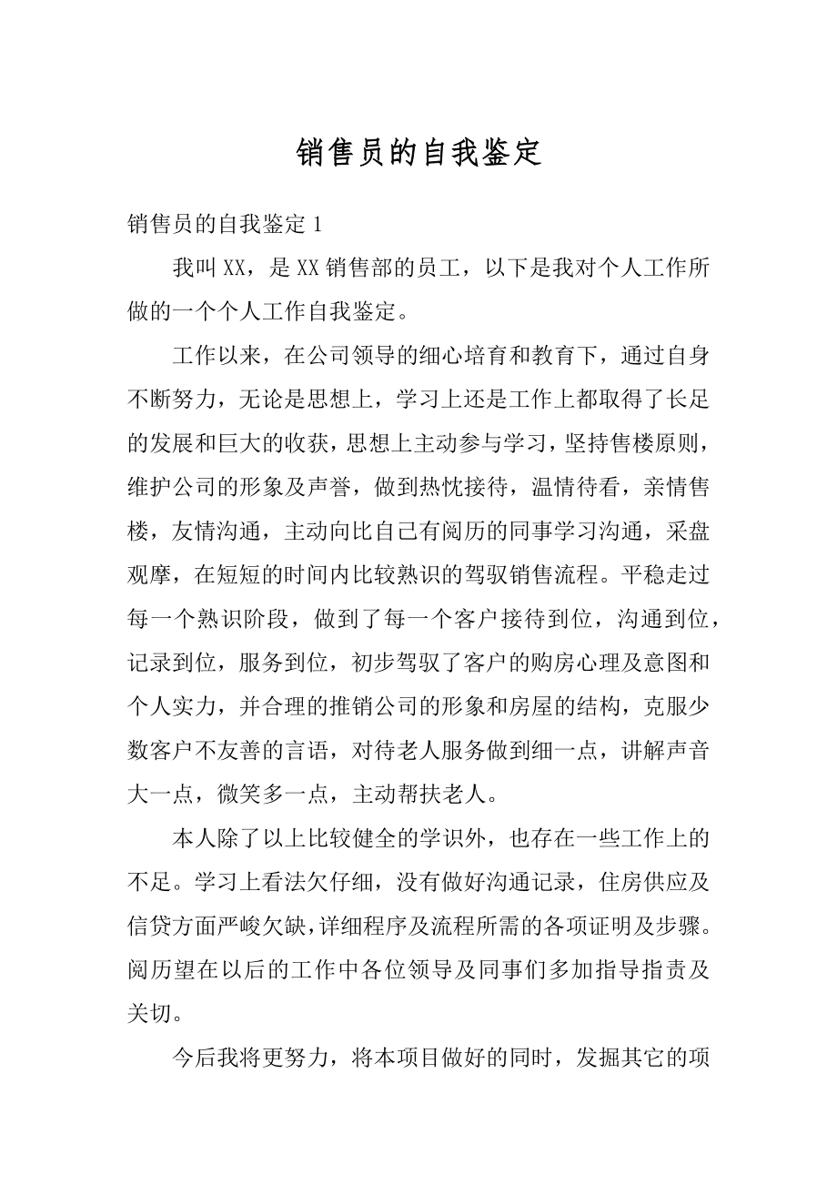 销售员的自我鉴定例文.docx_第1页