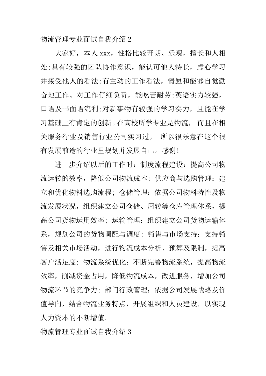 物流管理专业面试自我介绍汇编.docx_第2页