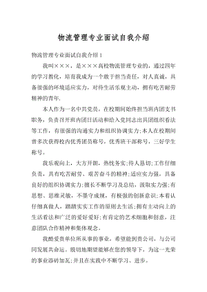 物流管理专业面试自我介绍汇编.docx