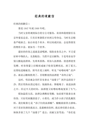 经典的道歉信汇编.docx