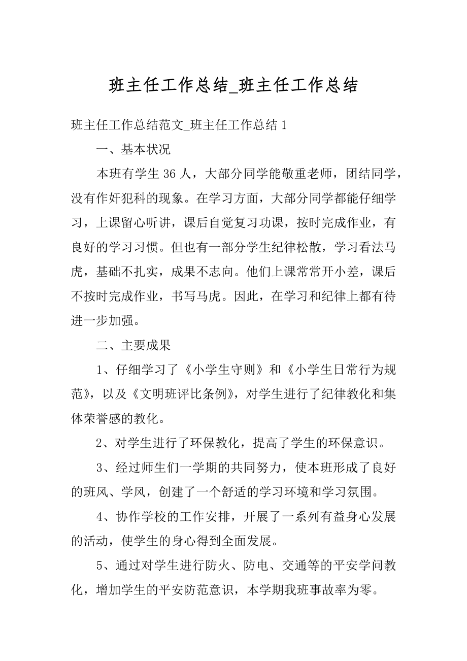 班主任工作总结_班主任工作总结精选.docx_第1页