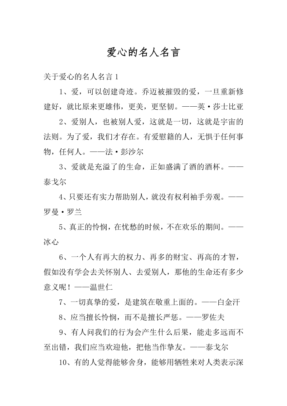 爱心的名人名言精编.docx_第1页