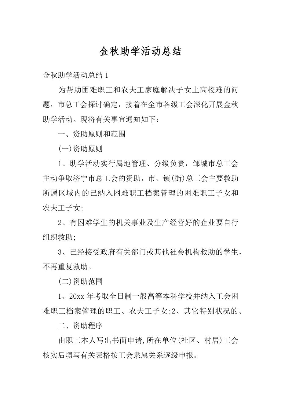 金秋助学活动总结精选.docx_第1页