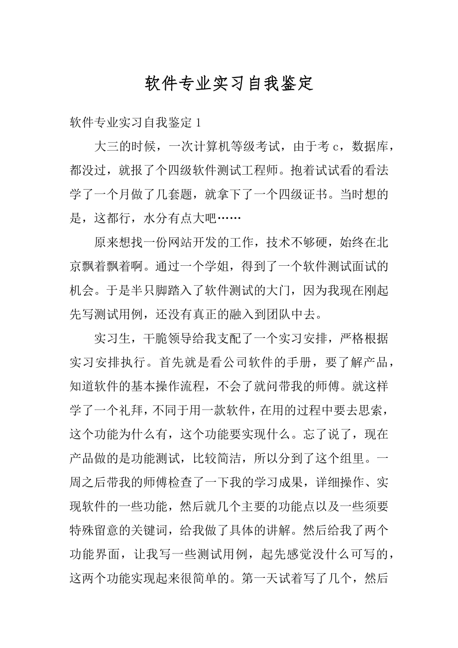 软件专业实习自我鉴定汇编.docx_第1页