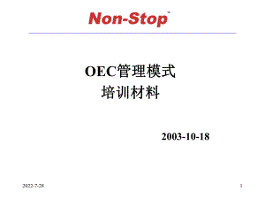 OEC管理模式培训材料汇编ppt课件.ppt