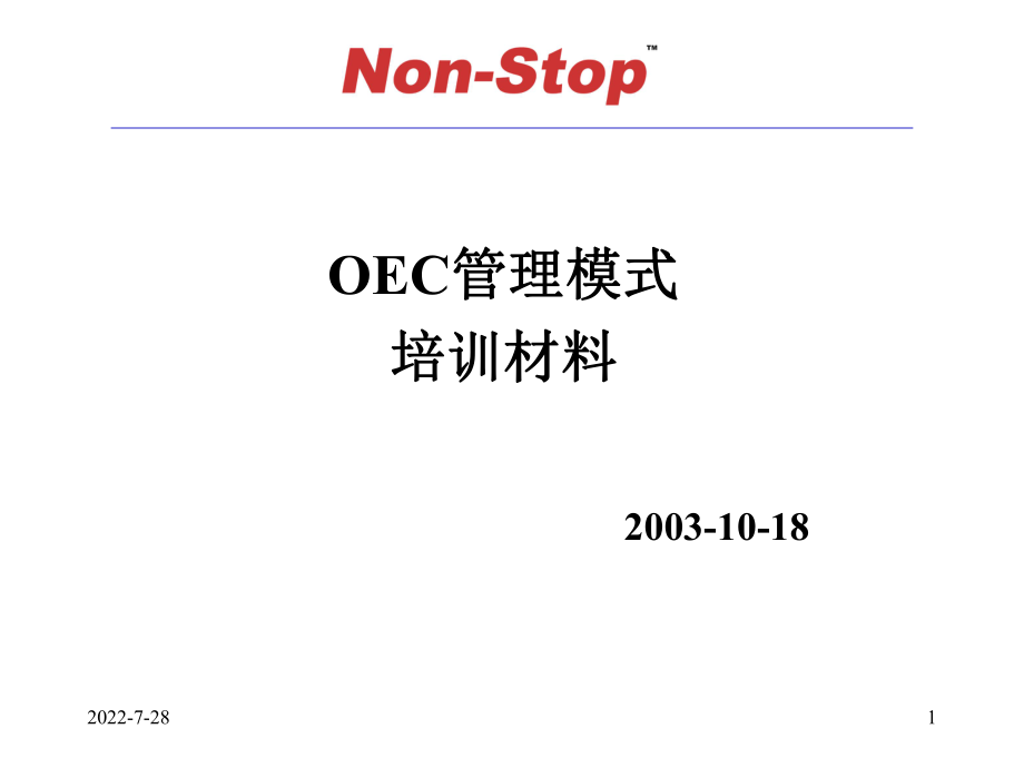 OEC管理模式培训材料汇编ppt课件.ppt_第1页