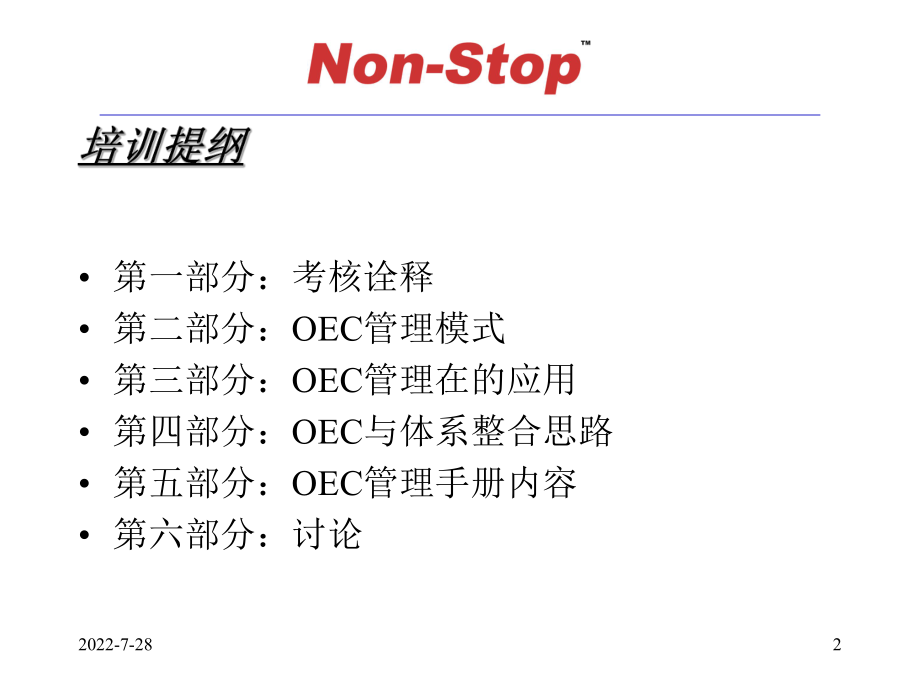 OEC管理模式培训材料汇编ppt课件.ppt_第2页