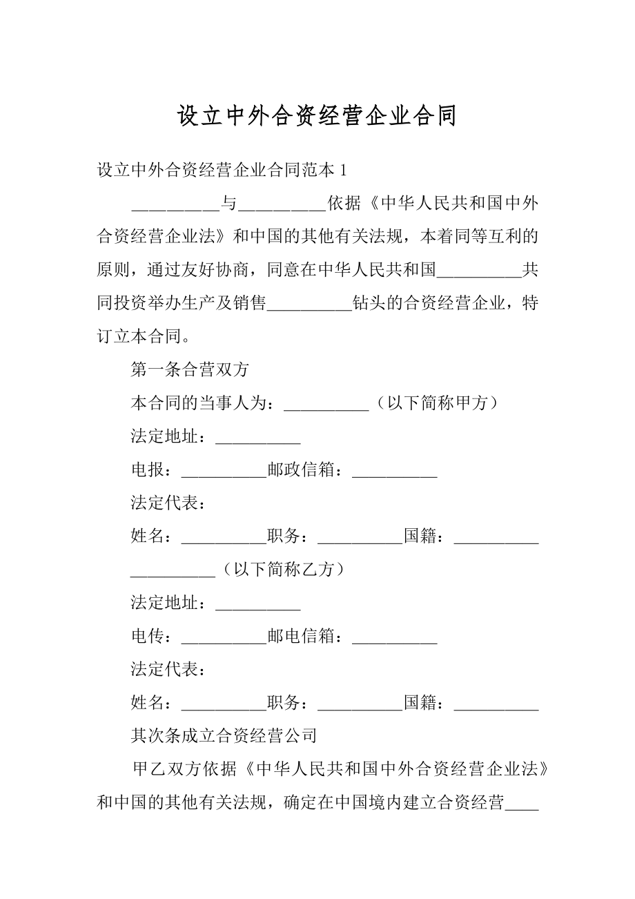 设立中外合资经营企业合同最新.docx_第1页