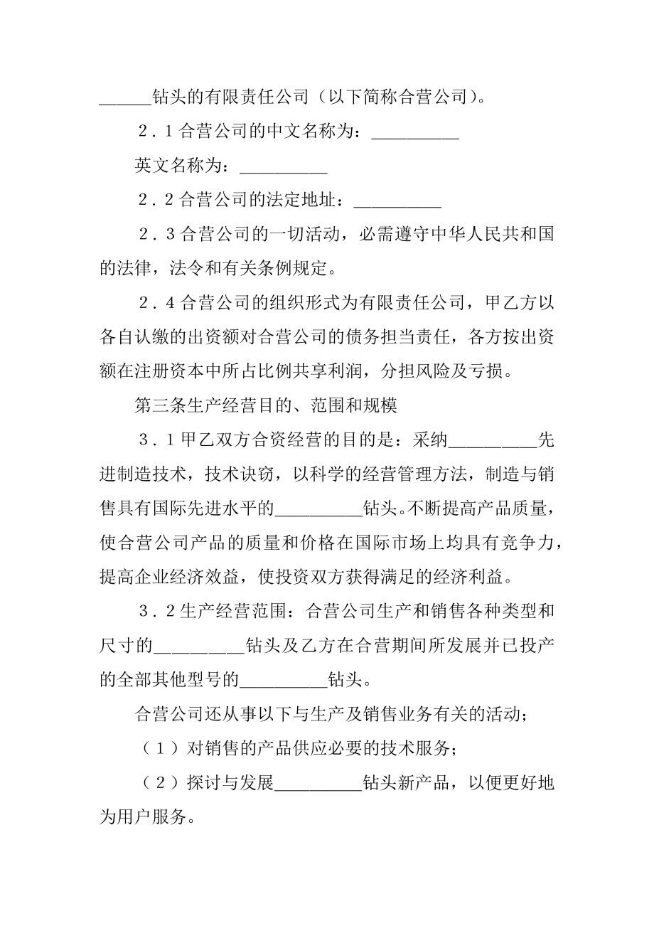 设立中外合资经营企业合同最新.docx_第2页