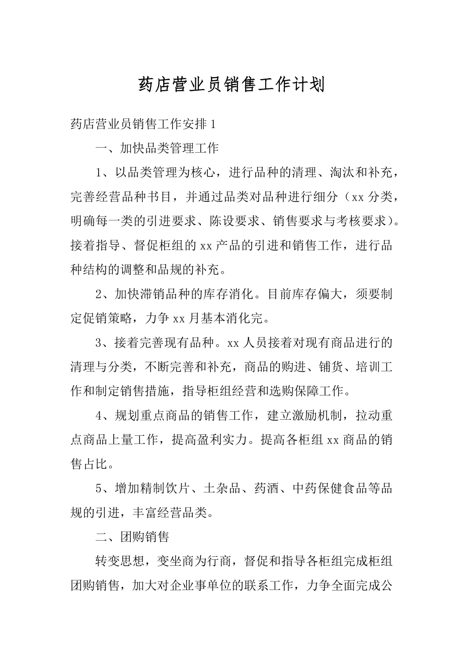 药店营业员销售工作计划优质.docx_第1页