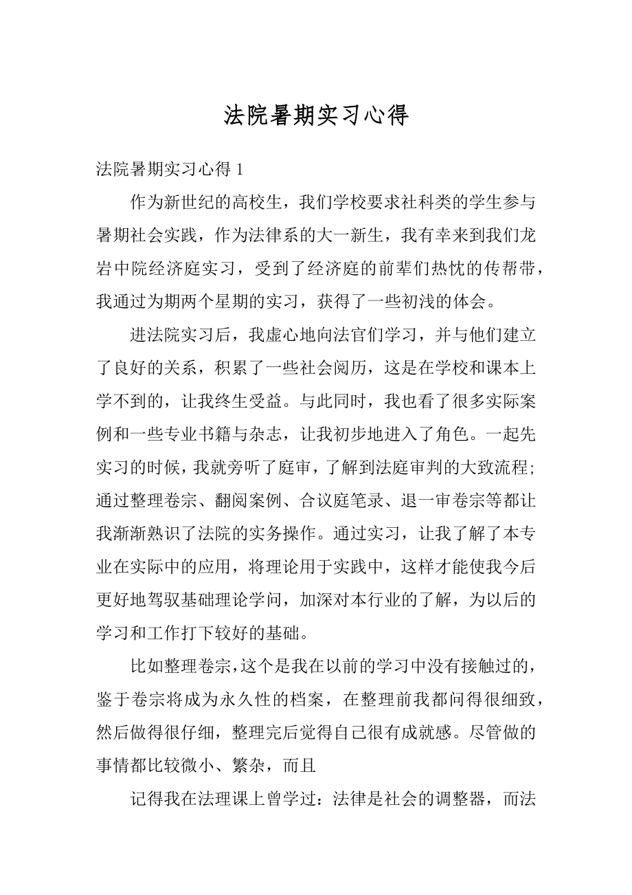 法院暑期实习心得范例.docx_第1页