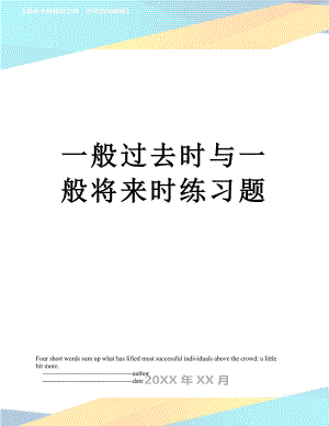 一般过去时与一般将来时练习题.doc