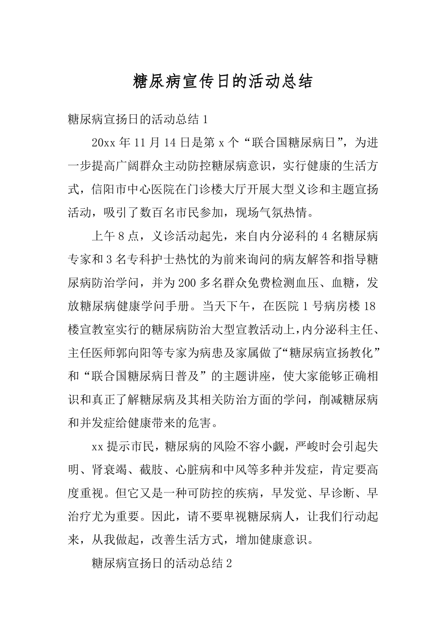 糖尿病宣传日的活动总结精编.docx_第1页