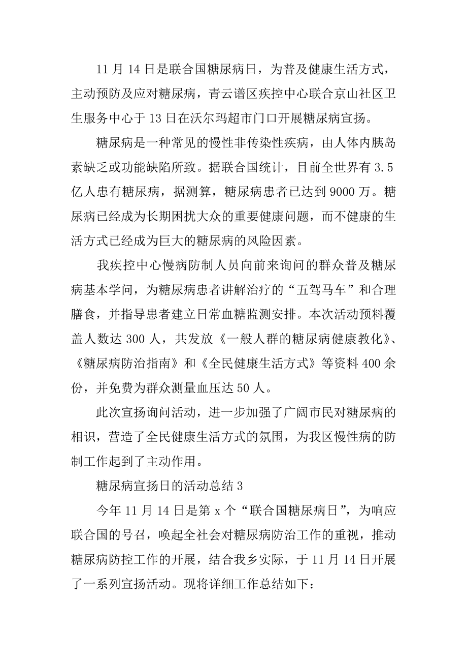 糖尿病宣传日的活动总结精编.docx_第2页