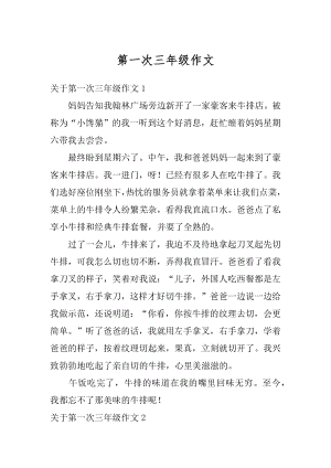 第一次三年级作文优质.docx