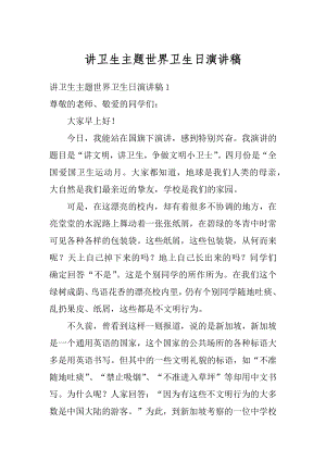 讲卫生主题世界卫生日演讲稿范例.docx