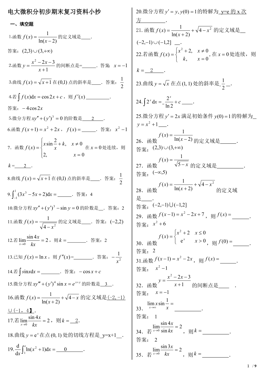 电大微积分初步专科期末复习题及答案资料参考答案【精华打印版.doc_第1页