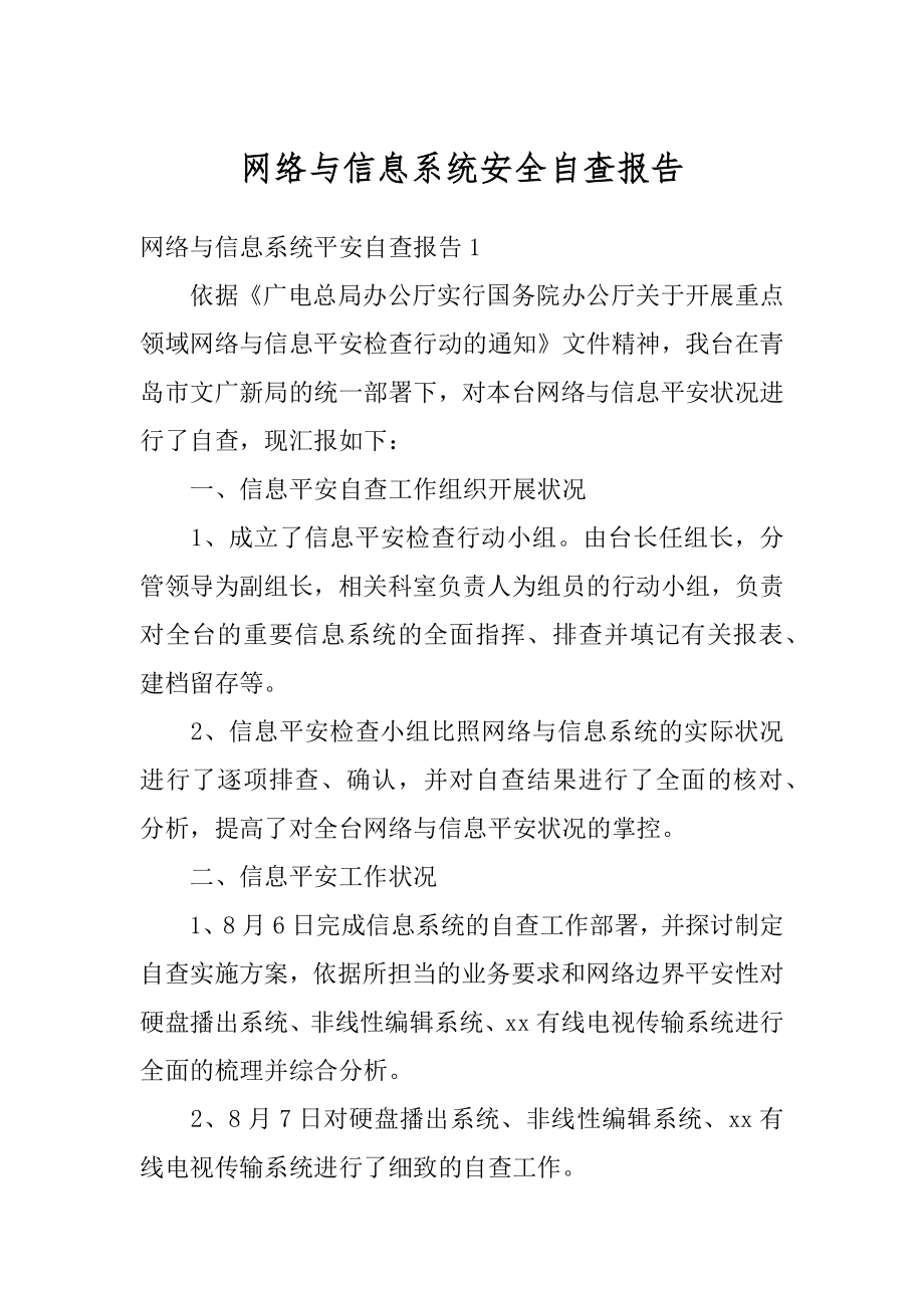 网络与信息系统安全自查报告汇编.docx_第1页