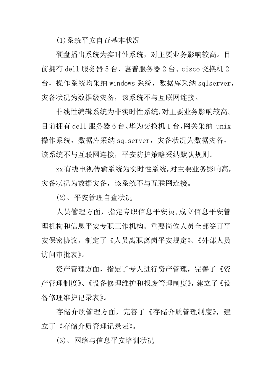 网络与信息系统安全自查报告汇编.docx_第2页