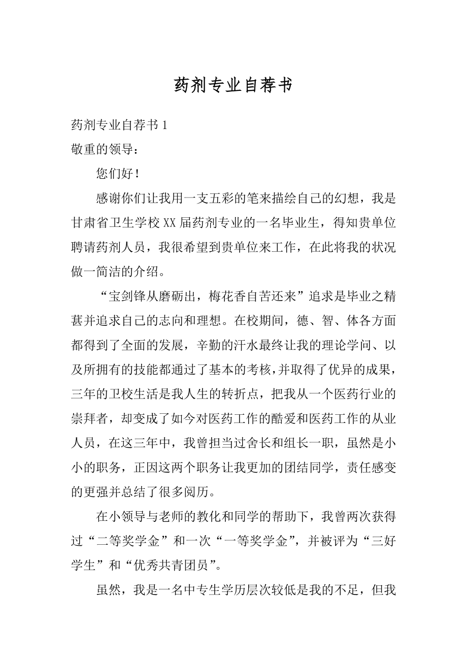 药剂专业自荐书精编.docx_第1页