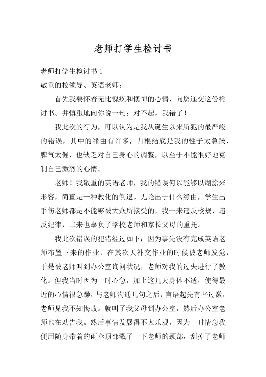 老师打学生检讨书精品.docx_第1页