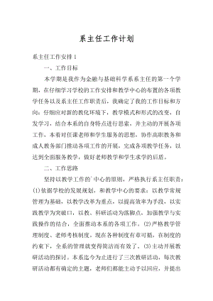 系主任工作计划优质.docx