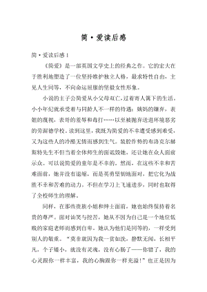 简·爱读后感汇总.docx