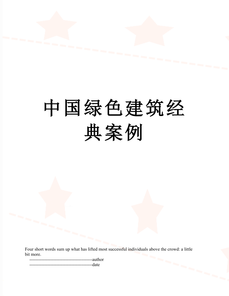 中国绿色建筑经典案例.doc_第1页