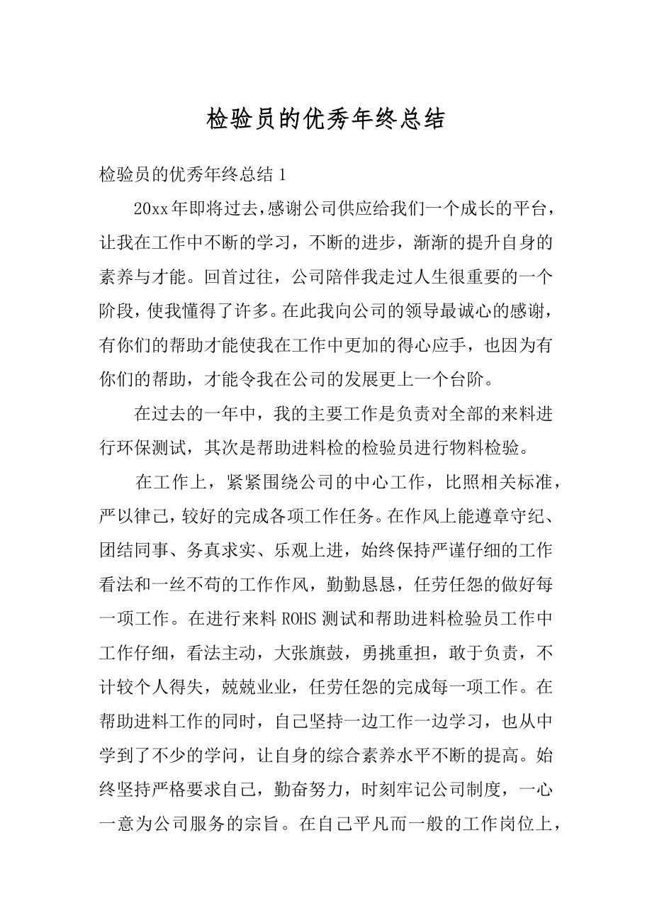 检验员的优秀年终总结例文.docx_第1页