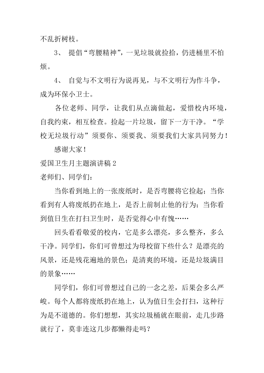 爱国卫生月主题演讲稿最新.docx_第2页