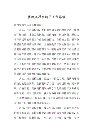 质检实习生转正工作总结最新.docx