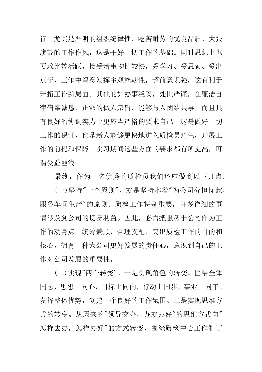 质检实习生转正工作总结最新.docx_第2页