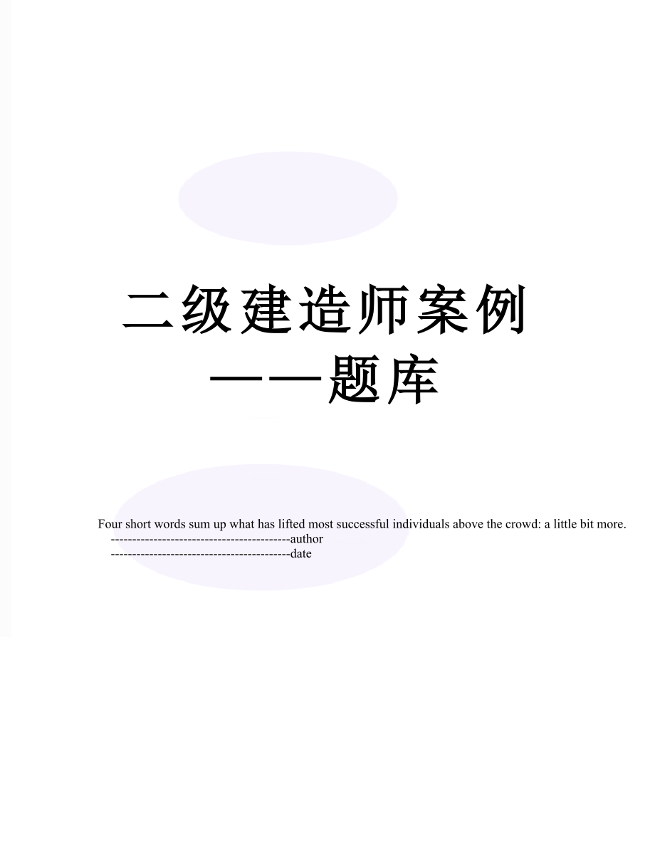 二级建造师案例——题库.doc_第1页