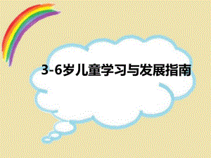 3-6岁儿童学习与发展指南概述简洁版ppt课件.ppt