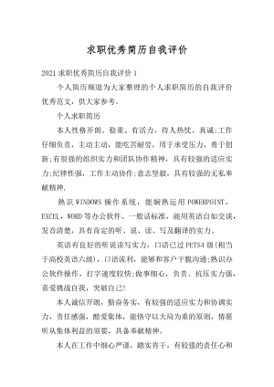 求职优秀简历自我评价汇编.docx