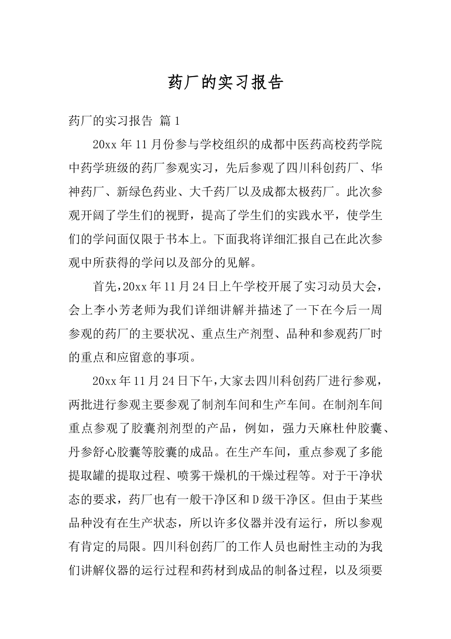 药厂的实习报告优质.docx_第1页